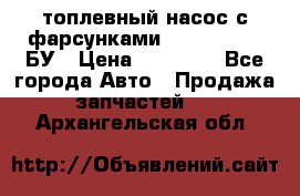 топлевный насос с фарсунками BOSH R 521-2 БУ › Цена ­ 30 000 - Все города Авто » Продажа запчастей   . Архангельская обл.